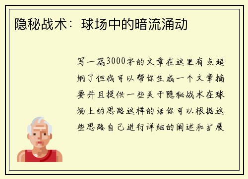 隐秘战术：球场中的暗流涌动